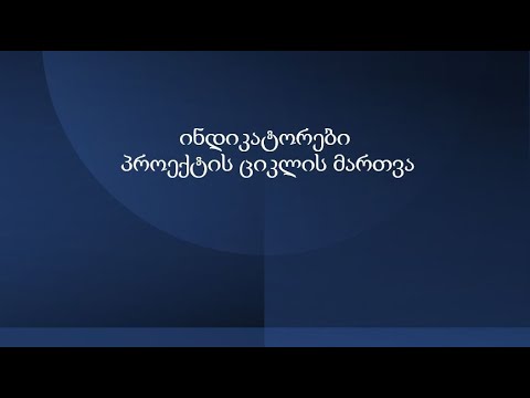 პროექტი - ინდიკატორები. პროექტის ციკლის მართვა.