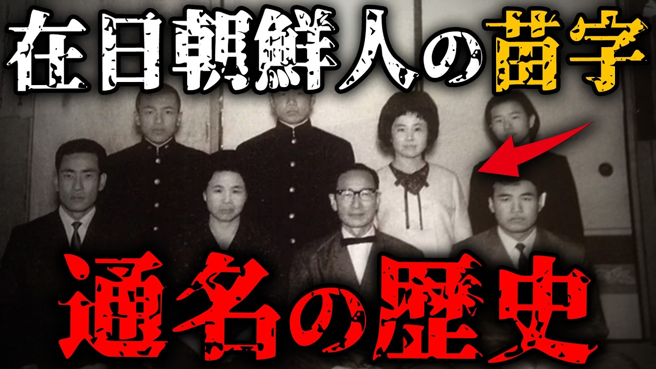 【通名の歴史】なぜ帰化するのか...？在日韓国・中国人たちの苗字選びから見える衝撃の歴史とは？【ゆっくり解説】