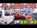 【驚き】プリウスに突っ込む瞬間!衝撃の最新ドラレコ映像/交通安全教育/危険予知学習/19選