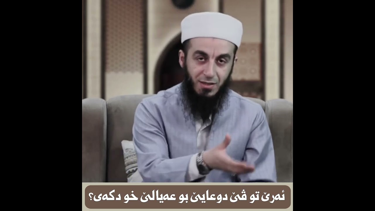 ئەرێ تو ڤێ دوعایێ بۆ زاڕۆکێن خو دکەی؟.