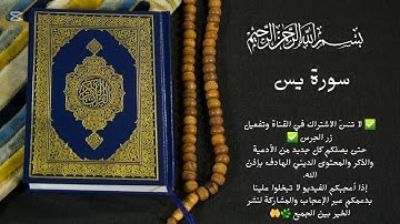 سورة يس | بصوت خاشع يريح القلب | تلاوة تهديء النفس و تشرح الصدر | Surah Yaseen