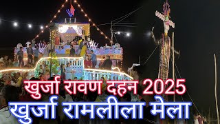 Khurja Ravan Dahan 2025 | Khurja Ramleela Mela Full Video | Dussehra Celebration