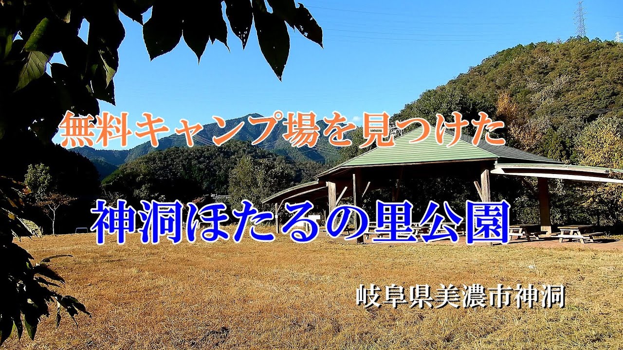 神洞 ほたる の 里 公園