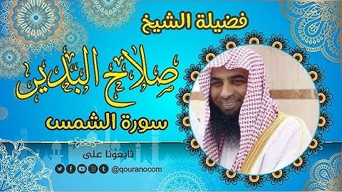 سورة الشمس - للشيخ صلاح البدير 💝 القرأن الكريم