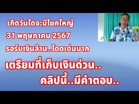 เตรียมที่เก็บเงินด่วน ดวงวันเกิด31 พฤษภาคม 2567 เกิดวันใดจะได้โชคใหญ่ คลิปนี้มีคำตอบ..