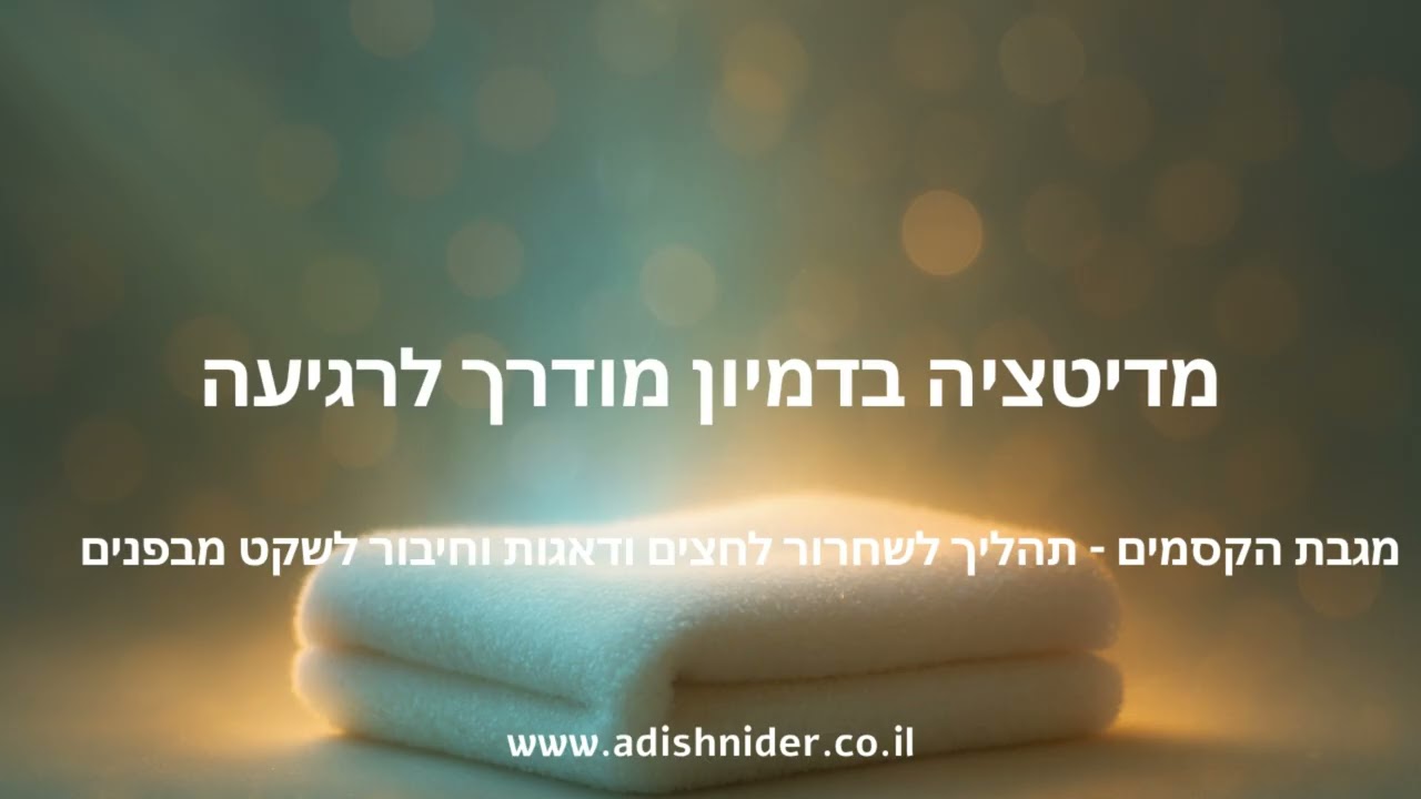 מדיטציה בדמיון מודרך לרגיעה | מגבת הקסמים - הפחתת לחצים, שחרור מחשבות שליליות ודאגות|יצירת שקט פנימי