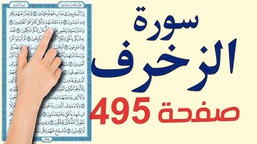 سورة الزخرف صفحة 495