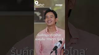 คุยฟ้าผ่า SHORT EP.75 : รับศึกยุบ ‘ก้าวไกล’ แผนลับ ‘ทายาท’ รุ่น 3