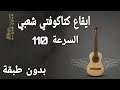 ايقاع كتاكوفتي شعبي السرعة 110 Bpm بدون طبقة Katakufti Shaabi Rhythm 
