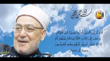 فضيلة الشيخ محمد الغزالي وشرح الآيات23 إلي 27 من سورة آل عمران