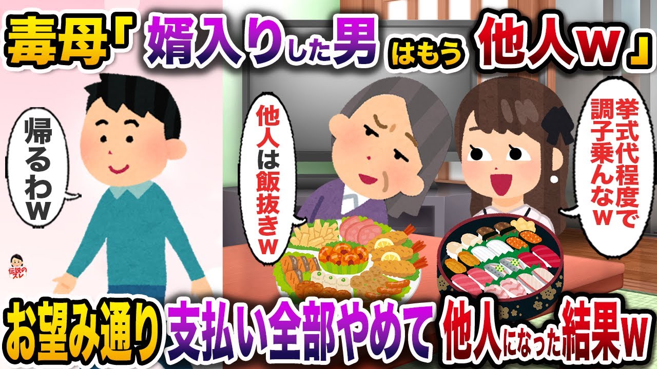 毒母「婿入りしたお前は他人」と妹の結婚祝いで俺だけ何もなし→お望み通り全ての支払いをやめて他人になった結果w【伝説のスレ】【修羅場】