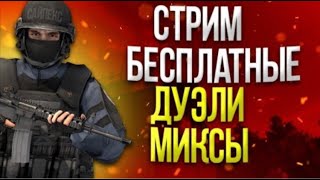 Играем дуэли 1 на 1 стрим стандофф 2