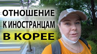 ОТНОШЕНИЕ К ИНОСТРАНЦАМ В КОРЕЕ КОРЕЯ ВЛОГ