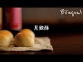 月娘酥做法【金沙酥】How to Make Golden Moon Pastries