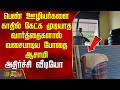 பெண் ஊழியர்களை காதில் கேட்க முடியாத வார்த்தைகளால் வசைபாடிய போதை ஆசாமி -அதிர்ச்சி வீடியோ | ViralVideo