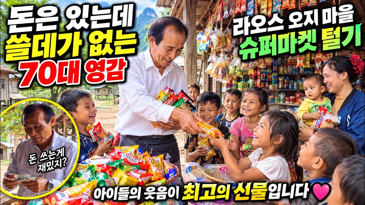 돈 쓸데가 없는 70대 영감 - 라오스 오지 마을 "반파께우" 방문