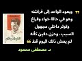 مصطفى محمود يحذر من الأفيون الخفي قاتل الإنسان الشيطان يحكم كتاب صوتي مسموع
