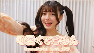 【主人公】可愛くてごめん/HoneyWorks【踊ってみた】