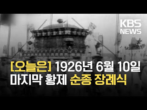 [오늘은] 조선 마지막 황제 순종 장례식(1926.6.10.) / KBS 2021.06.10.