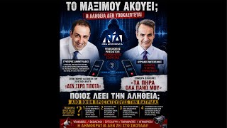 Μεγάλη φαγούρα στην επιτελική ομάδα του Μαξίμου … οι ποιοτικές έρευνες δείχνουν κακό πολιτικό τέλος