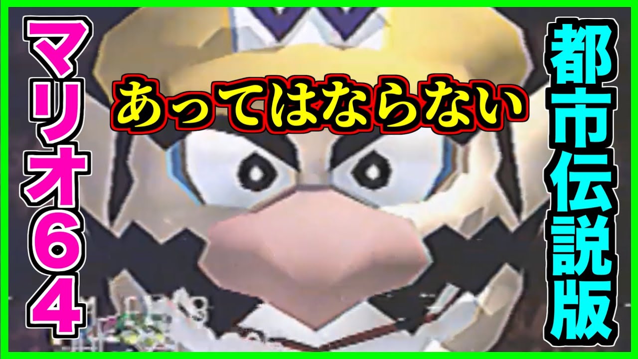 閲覧注意】マリオ64の