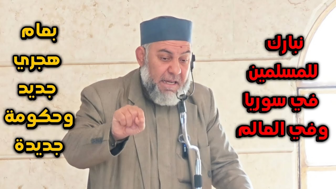 نبارك للمسلمين في سوريا وفي العالم بعام هجري جديد وحكومة جديدة