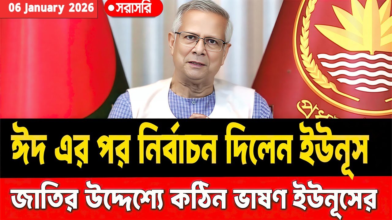 জাতির উদ্দ্যেশে ভাষণ দিলেন ইউনুস || নির্বাচন পিছিয়ে দিলেন ইউনুস || 