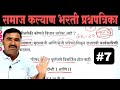 समाज कल्याण भरती प्रश्नपत्रिका | Samaj Kalyan Bharti Question Paper  | TCS PYQ | IMP GK Questions