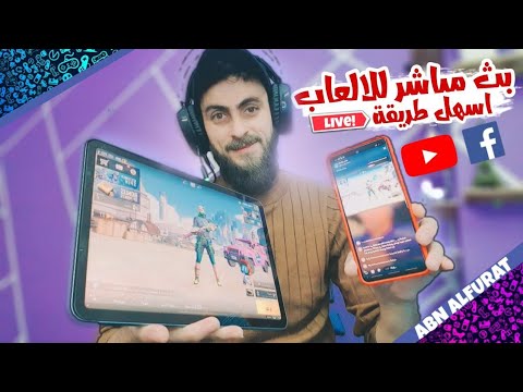 طريقة عمل بث مباشر للألعاب على الفيس بوك واليوتيوب على الايباد والجوال برنامج مجانآ omlet arcade
