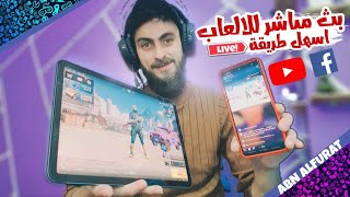 طريقة عمل بث مباشر للألعاب على الفيس بوك واليوتيوب على الايباد والجوال برنامج مجانآ omlet arcade