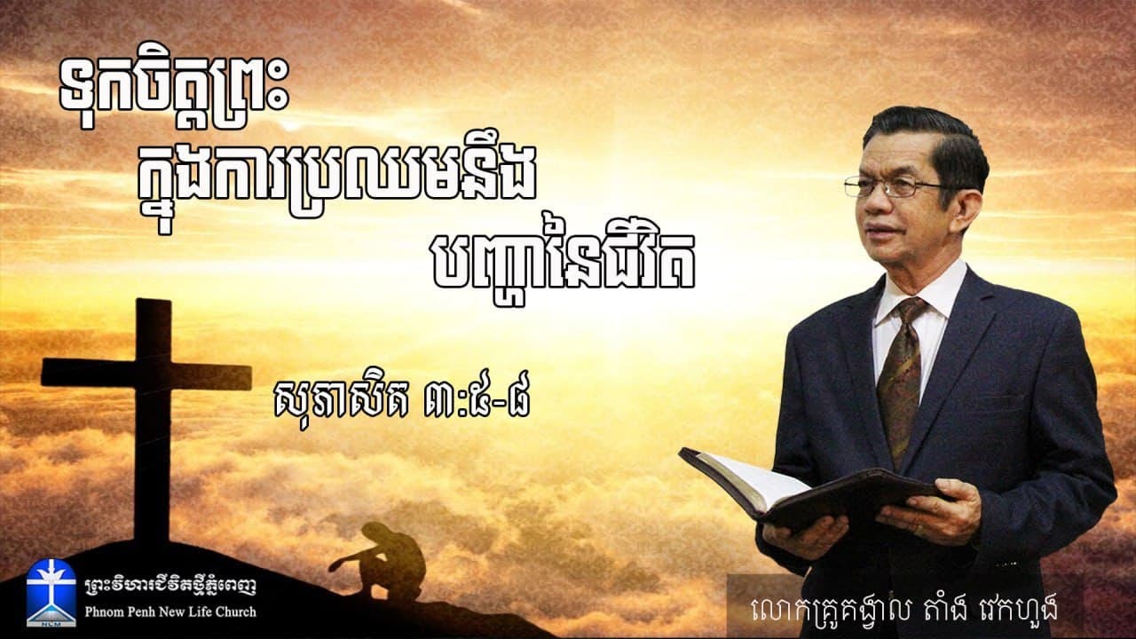 ទុកចិត្តព្រះ ក្នុងការប្រឈមនឹងបញ្ហានៃជីវិត