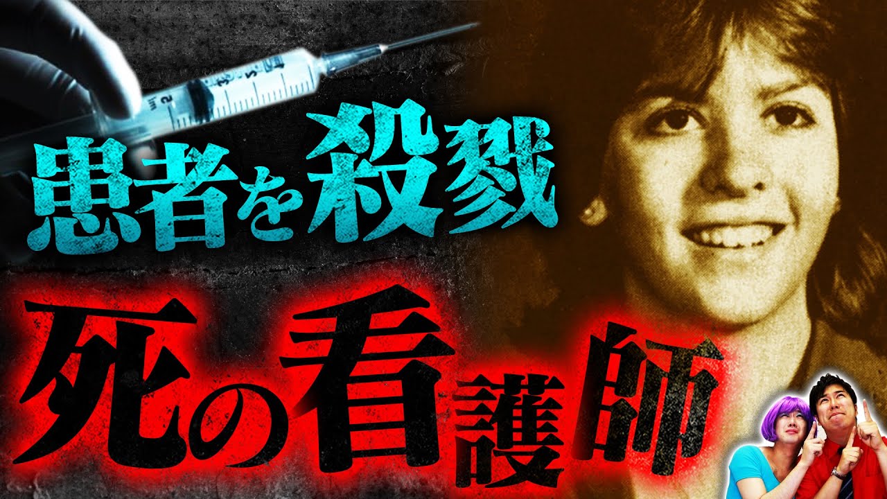 【実話】サイコパス殺人看護師…次々に不審死を遂げる患者たち