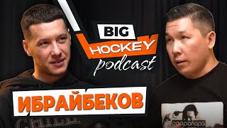 ИБРАЙБЕКОВ  о завершении карьеры, депрессии, долгах и рэпе | BIG HOCKEY PODCAST