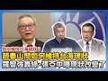 兩岸緊張與台海現狀