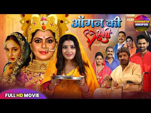 Aangan Ki Laxmi Full Movie | Sanchita Banerjee, Rinku Ghosh | New Bhojpuri Superhit Movie