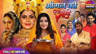 Aangan Ki Laxmi Full Movie | Sanchita Banerjee, Rinku Ghosh | New Bhojpuri Superhit Movie