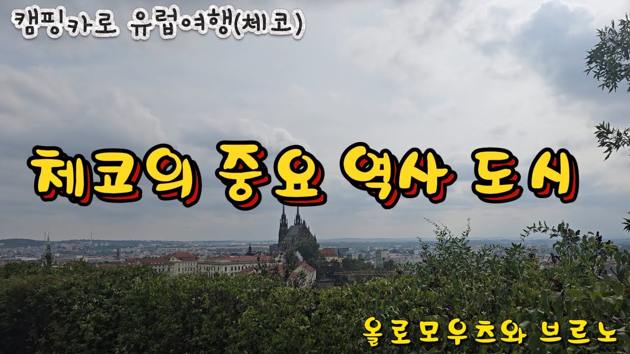 ep103. 캠핑카로 유럽여행 (체코)  -  체코의 중요 역사도시 올로모우츠와 체코 제2의 도시 브르노 돌아보기