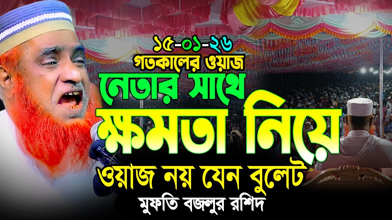 15/01/26 মুফতি বজলুর রশিদ নতুন ওয়াজ ২০২৬। mufti bazlur rashid new waz 2026 | bazlur rashid waz