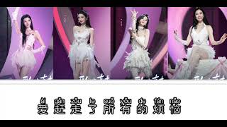 乘风2026（麦浪）伴奏拼音加歌词（来源芒果TV）