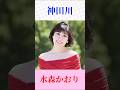 水森かおり「神田川」🌸 南こうせつ・かぐや姫の名曲を歌う|昭和の青春歌謡【Shorts】