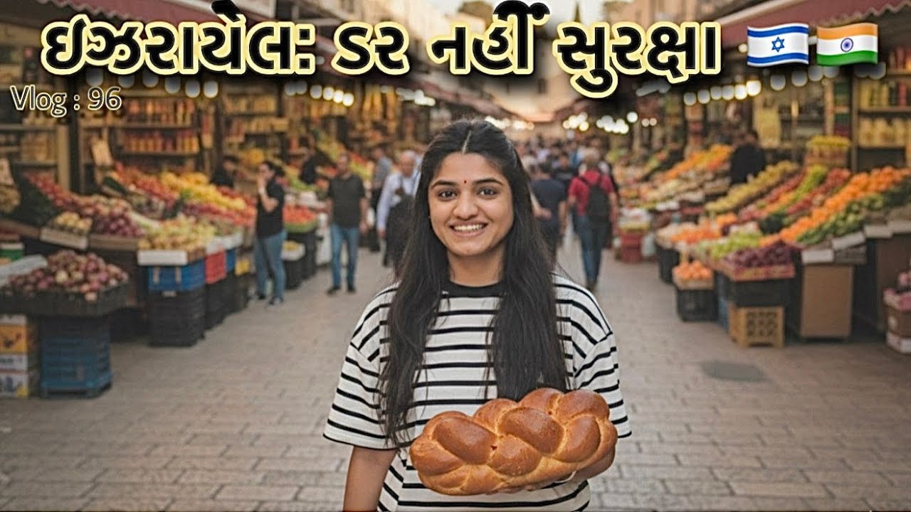 🇮🇱 માં મારો રીયલ અનુભવ.... how safe is israel really?#96