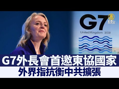 G7外长会首邀东协国家 外界指抗衡中共扩张