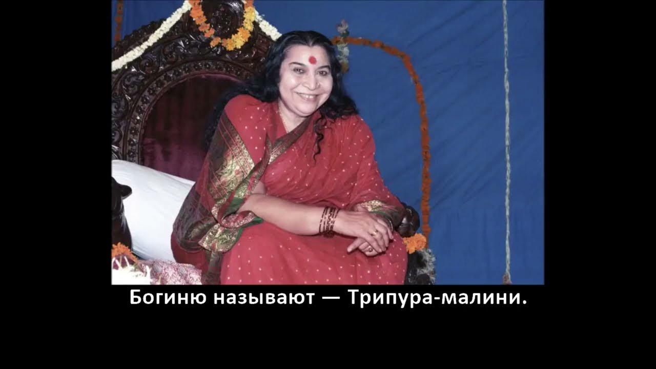 Семинар, День Первый: «Биджа Мантры. Шри Маха Янтра. Шри Лалита, Шри ...