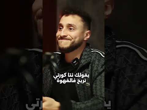 كل ما تحتاجه لتبدأ السمسرة من تجربة الدكتور وليد قوديح السمسرة العقارية بودكاست جزائري