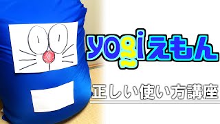 ぼく Yogiえもん　～Yogiboの正しい使い方講座～