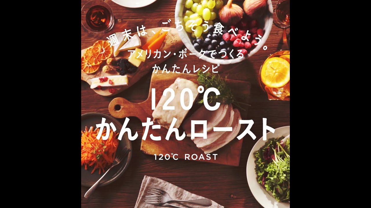 1 かんたんロースト 週末は ごちそう食べよう アメリカン ポークでつくるかんたんレシピ アメリカン ビーフ アメリカン ポーク公式サイト 米国食肉輸出連合会