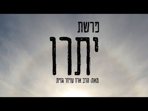 פרשת יתרו - רוצה לקבל תורה - מה התנאי?, ומהי אמונה?