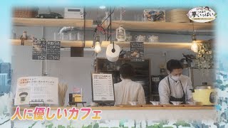 2024年4月16日号（#122)　人にやさしいカフェ