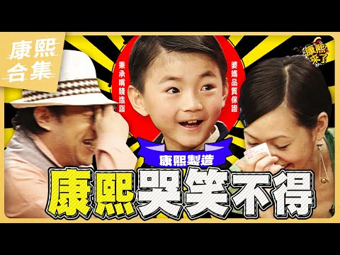 【#ㄎㄧㄤ精彩 1042】童星失控無厘頭 小S 蔡康永也難接招!?