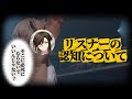 【いれいす 切り抜き】リスナーの認知について